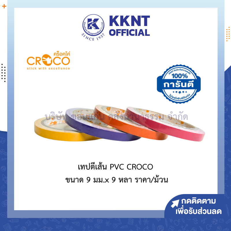 KKNT | เทปตีเส้น PVC CROCO ขนาด 9 มม.X 9หลา สีธรรมดา มีให้เลือกหลายสี (ราคา/ม้วน)