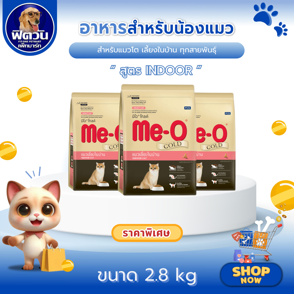 MeO GOLD INDOOR อาหารเม็ดสำหรับแมวโตทุกสายพันธุ์ สูตรเลี้ยงในบ้าน ขนาด 2.8 กิโลกรัม{อาหารแมวเม็ด}