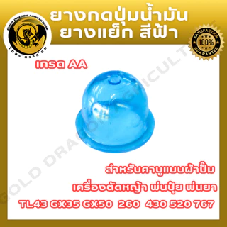 ยางกดน้ำมัน(สีฟ้า,สีใส,สีน้ำเงิน) เกรด AAA ใช้กับเครื่องตัดหญ้า เครื่องพ่นยา ได้ทุกรุ่น