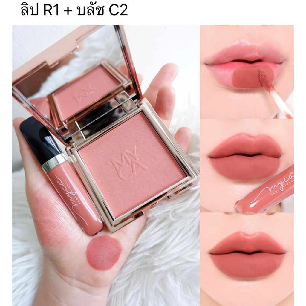 แพ็คคู่ ลิปสติกไมก้า MYCAMADMATTE+บลัชออนไมก้า MYCA CHEEKNATURE