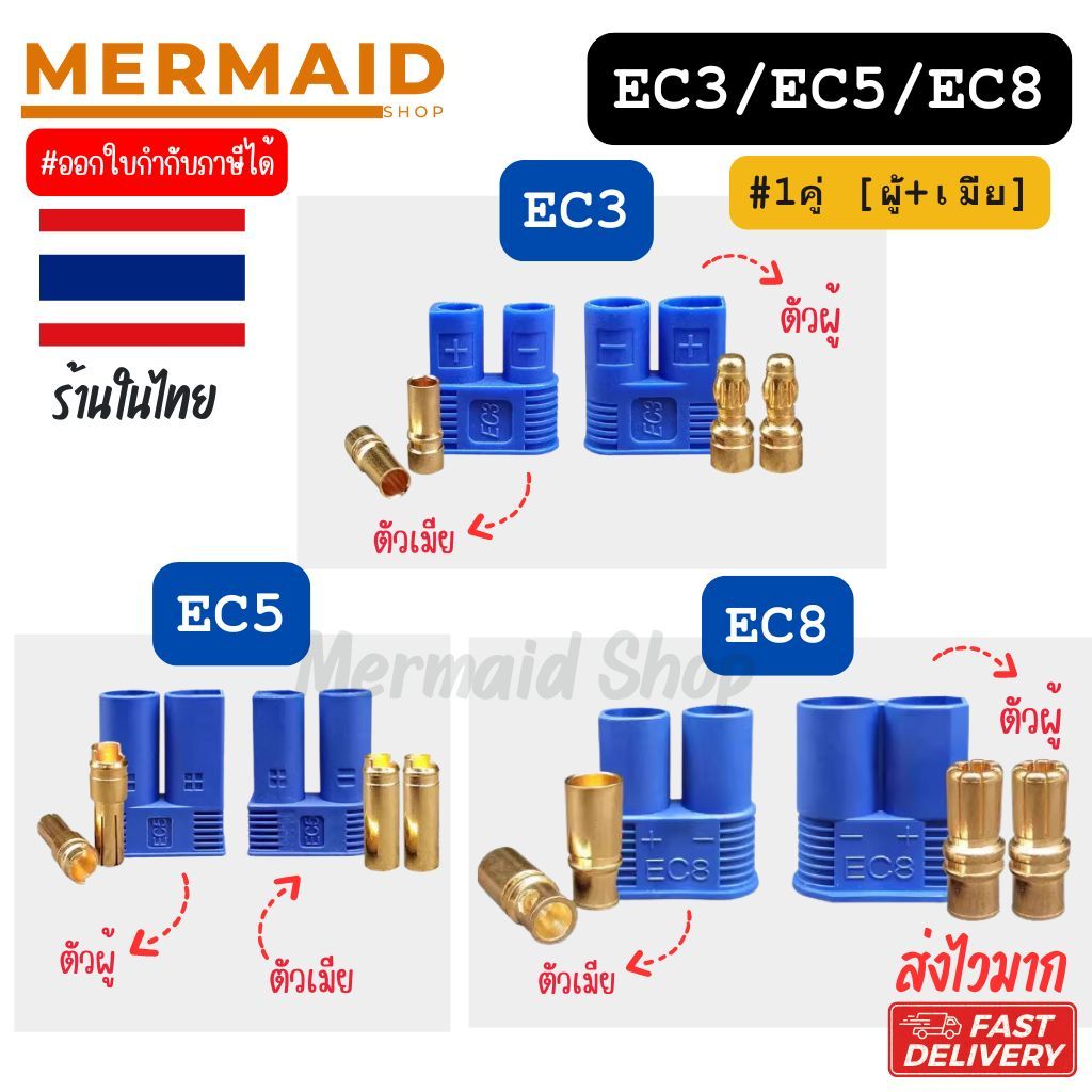 EC3, EC5, EC8 Connector Male & Female Plug ปลั๊กEC.ขั้วต่อ (ราคาต่อคู่ตัวผู้+ตัวเมีย)