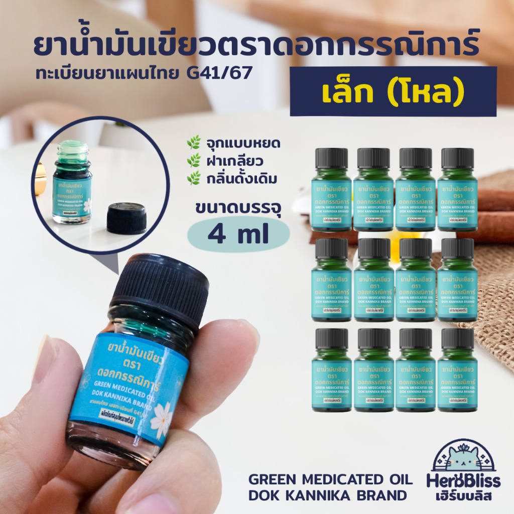 [1 โหล] ยาน้ำมันเขียวตราดอกกรรณิการ์ (ขนาดเล็ก 4 ml) - กลิ่นดั้งเดิม