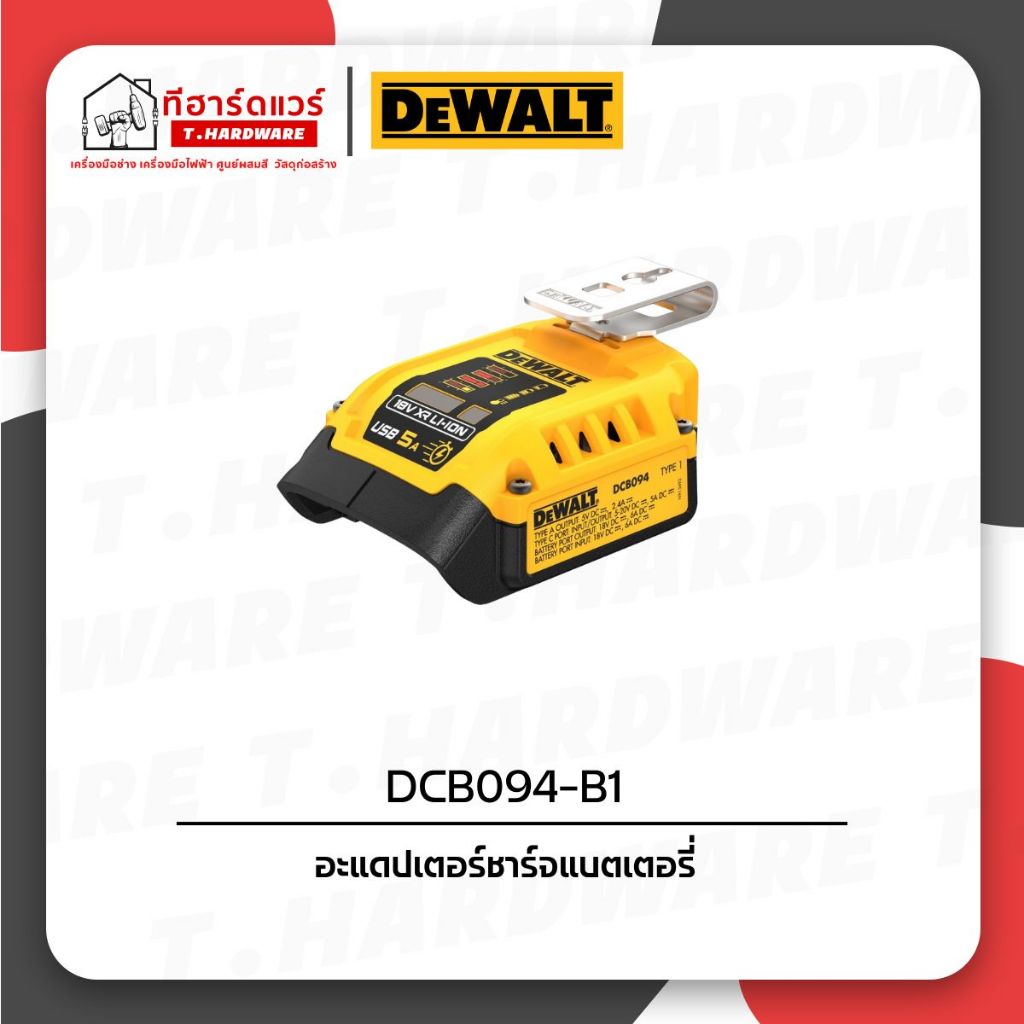 Dewalt อะแดปเตอร์ชาร์จแบตเตอรี่ USB-C 20Vmax รุ่น DCB094 รับประกัน 1ปี
