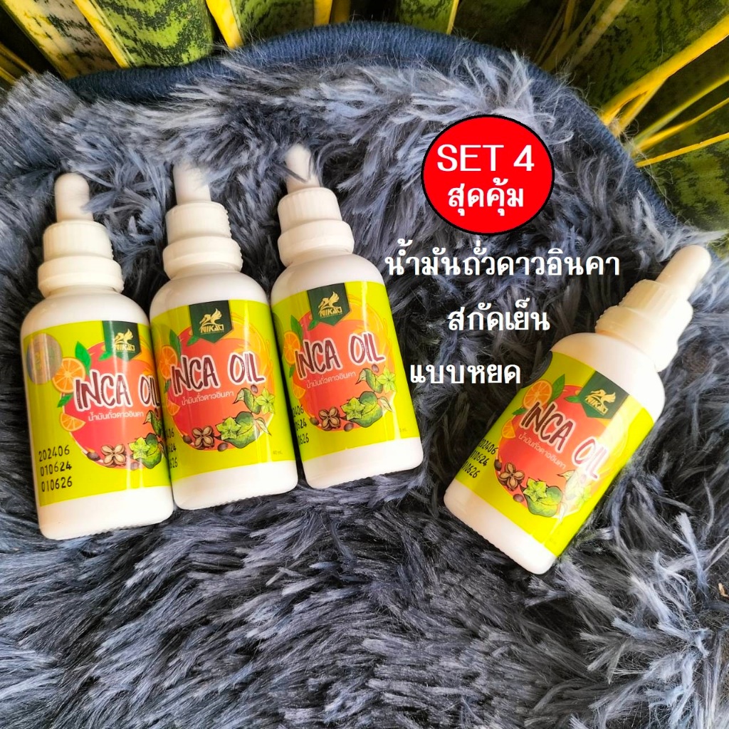 ชุดสุดคุ้ม 4 ขวด อินคา ออยล์  สกัดเย็น แบบน้ำ  เจทานได้ โอเมก้า 3 6 9 จากถั่วดาวอินคา รสส้มทานง่าย