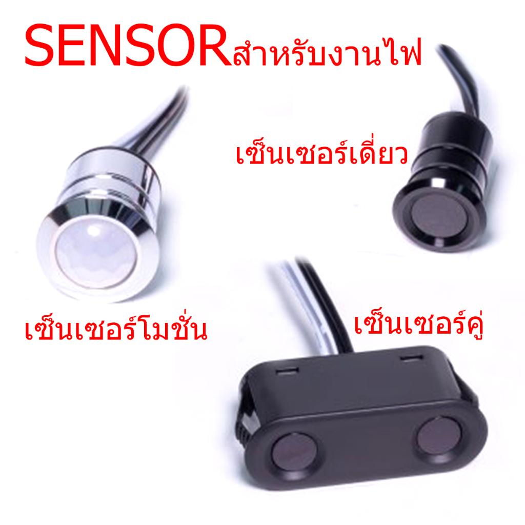 Sensor เซ็นเซอร์ สำหรับไฟในเฟอร์นิเจอร์ ช่วยให้งานดูพรีเมี่ยมขึ้น มี 3 รุ่นให้เลือก
