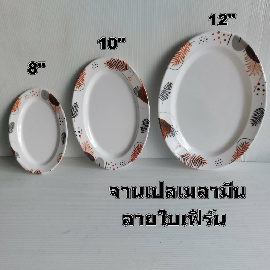 จานเปลเมลามีนรูปไข่ขนาด8,10และ12 นิ้ว Pandaจานเปลลายใบเฟิร์น จานเปลไข่ลายสวยราคาถูก