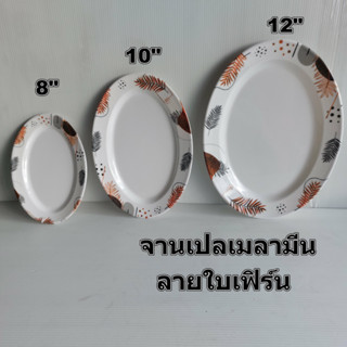 จานเปลเมลามีนรูปไข่ขนาด8,10และ12 นิ้ว Pandaจานเปลลายใบเฟิร์น…