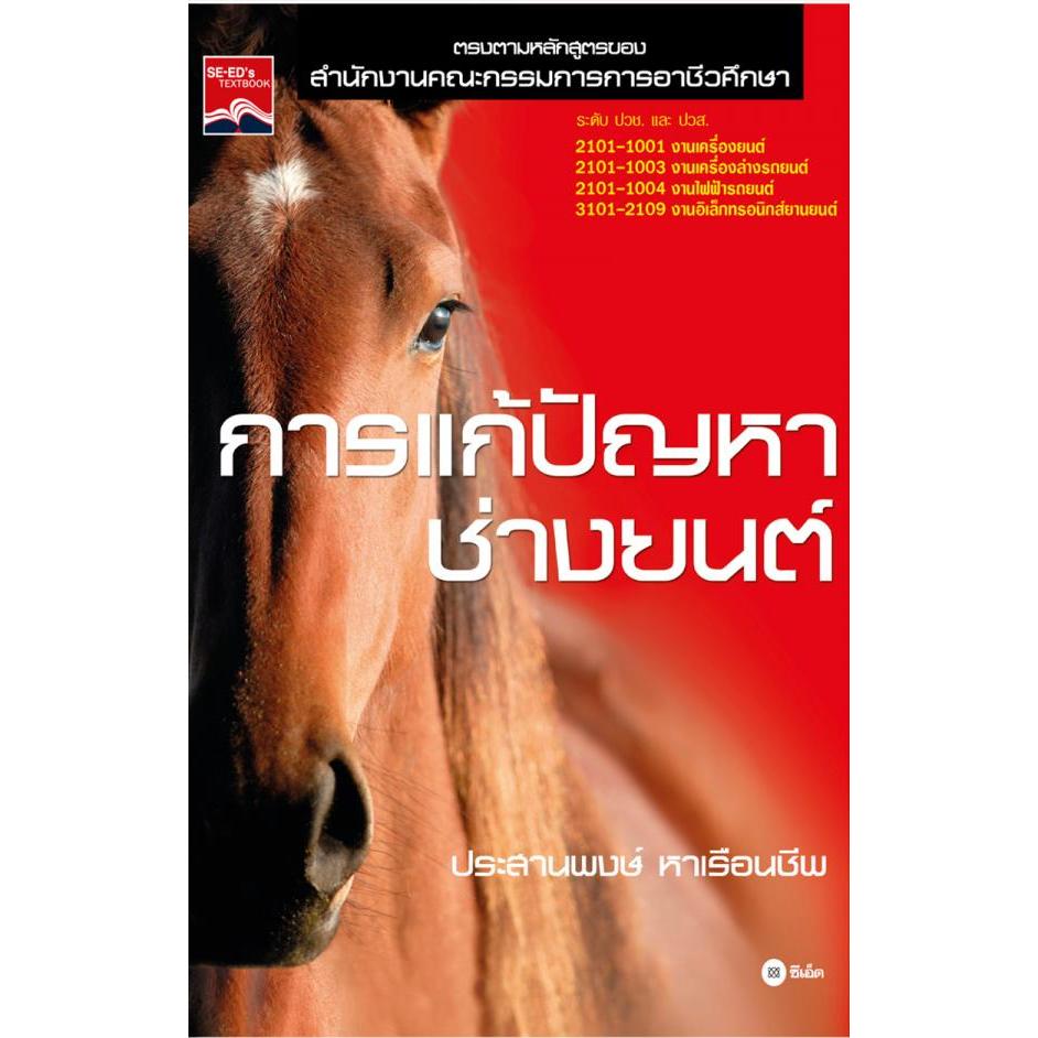 การแก้ปัญหาช่างยนต์ / ประสานพงษ์ หน้าปกรูปม้า*****หนังสือมือ1สภาพ80%****จำหน่ายโดย ผศ. สุชาติ สุภาพ