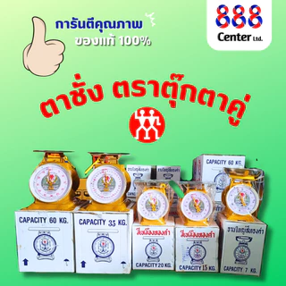 พรีออเดอร์ ตาชั่งตราตุ๊กตาคู่ ตาชั่ง ‼️แท้และดี 100% ‼️ เครื่องชั่ง เครื่องชั่งน้ำหนัก (3,7,15,20,35,60 กิโล)