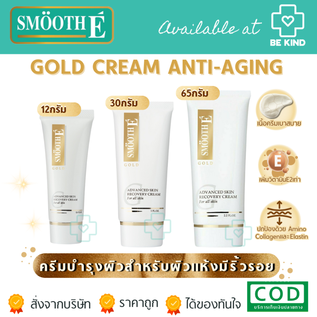 SMOOTH-E BABY FACE GOLD CREAM  ลดเลือนจุดหมองคล้ำและริ้วรอยก่อนวัย (เลือกขนาดได้)