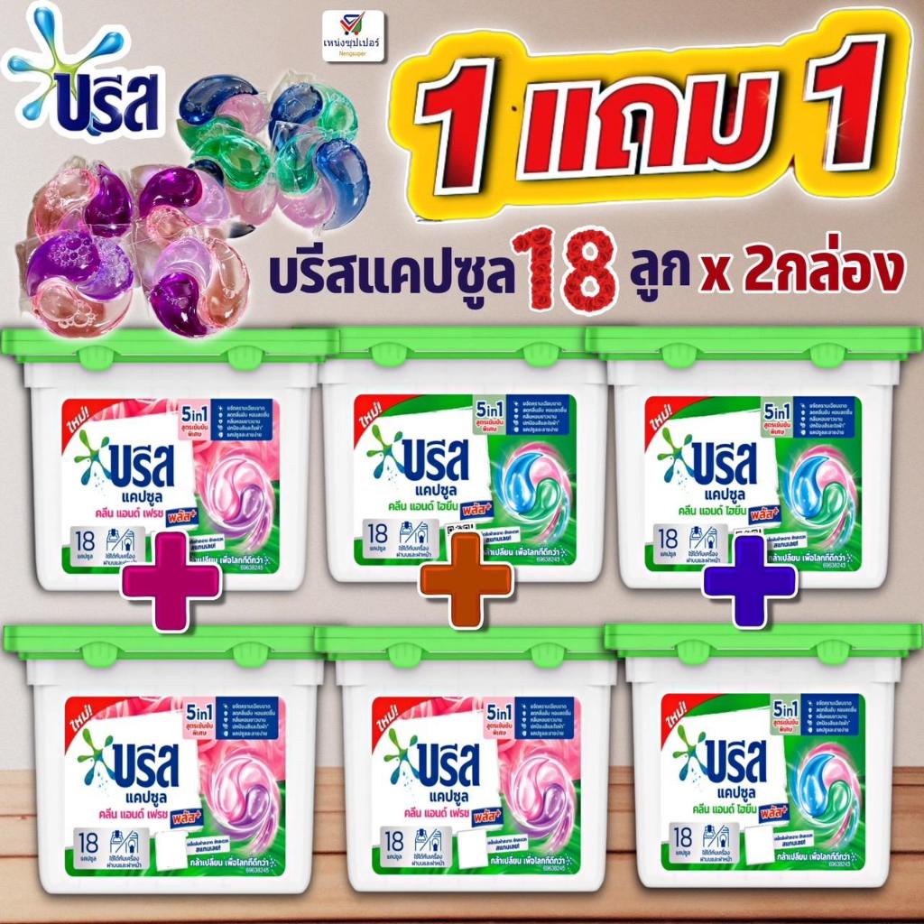 (ซื้อ 1 แถม 1) บรีสเเคปซูล เจลบอลซักผ้าบรีส  Breeze Capsule (18 ลูก x 2 กล่อง)