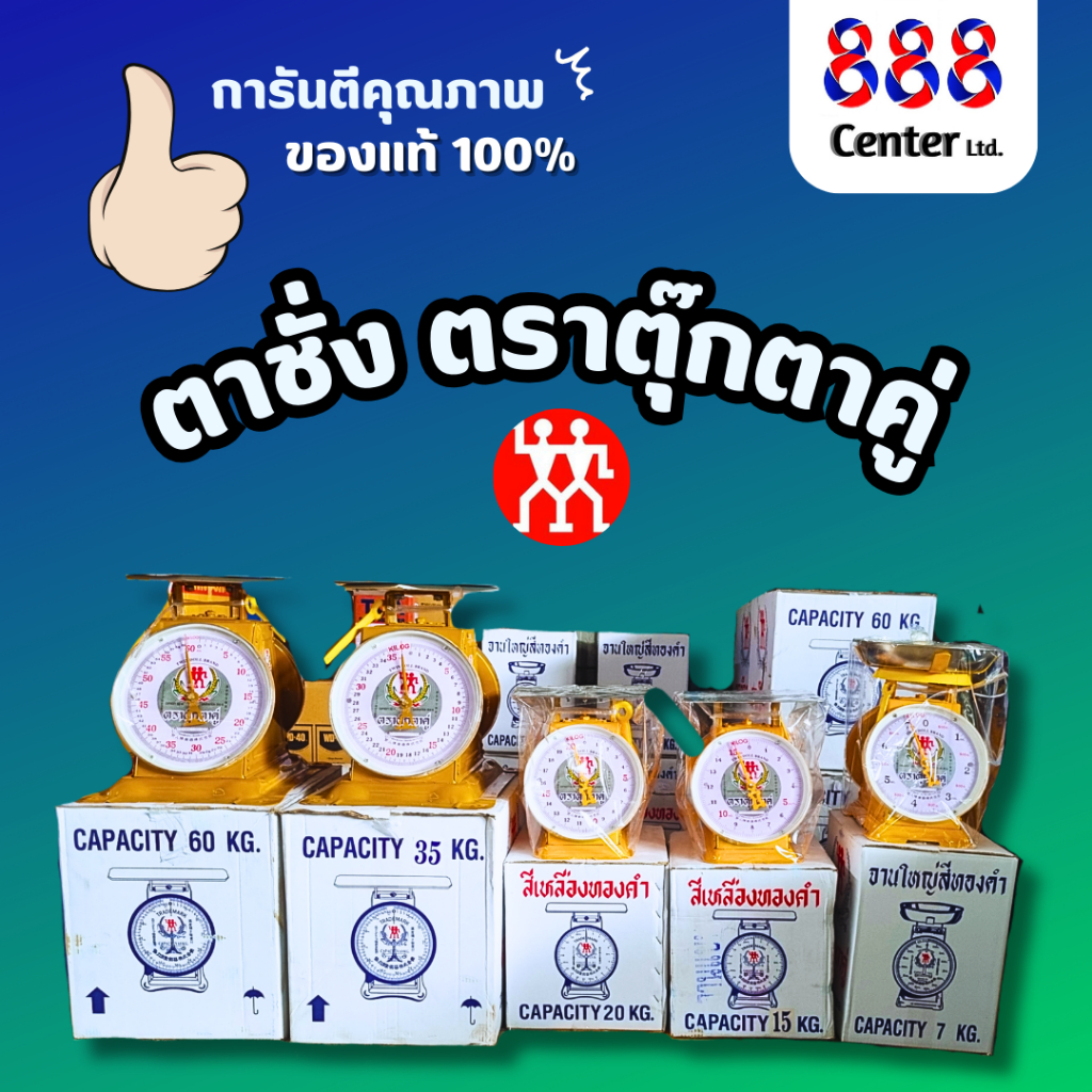 ตาชั่งตราตุ๊กตาคู่ ตาชั่งตราตุ๊กตาคู่ ‼️แท้และดี 100% ‼️ เครื่องชั่ง เครื่องชั่งน้ำหนัก ( 35,60 กิโล)