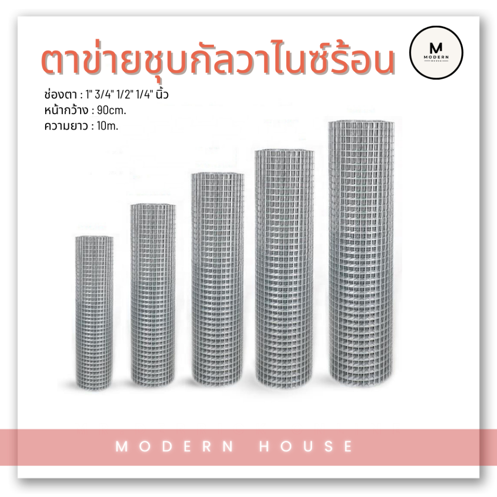 ตาข่ายกรงไก่ (ชุบร้อนกันสนิม 1" 3/4" 1/4" 1/2 สูง90ซม. ยาว10เมตร) กรงนก ลวดตะแกรง ตาข่ายกรงไก่ ตะแกรงกรงนก ตะแกรงล้อมรั