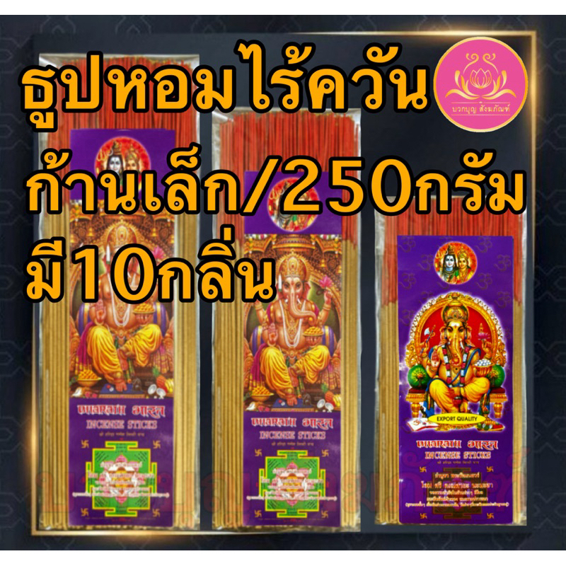 ธูปหอมไร้ควัน 250กรัม ธูปไร้ควัน ธูปเพื่อสุขภาพ ธูปไม้แก่นจันทร์ ธูปไร้ควัน8นิ้ว ธูปไร้ควัร11นิ้ว ธูปไร้คสัน13นิ้ว