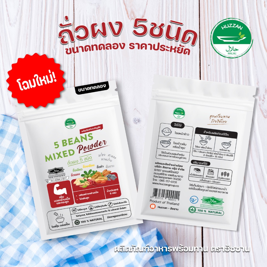 [ซื้อ 10 แถม 1] ถั่วผง 5 สี ผงโรยข้าวเด็ก ขนาดทดลอง มาตรฐาน อ.ย. Halal อาหารทารก อาหารมื้อแรกของลูก อาหารเด็กอ่อน