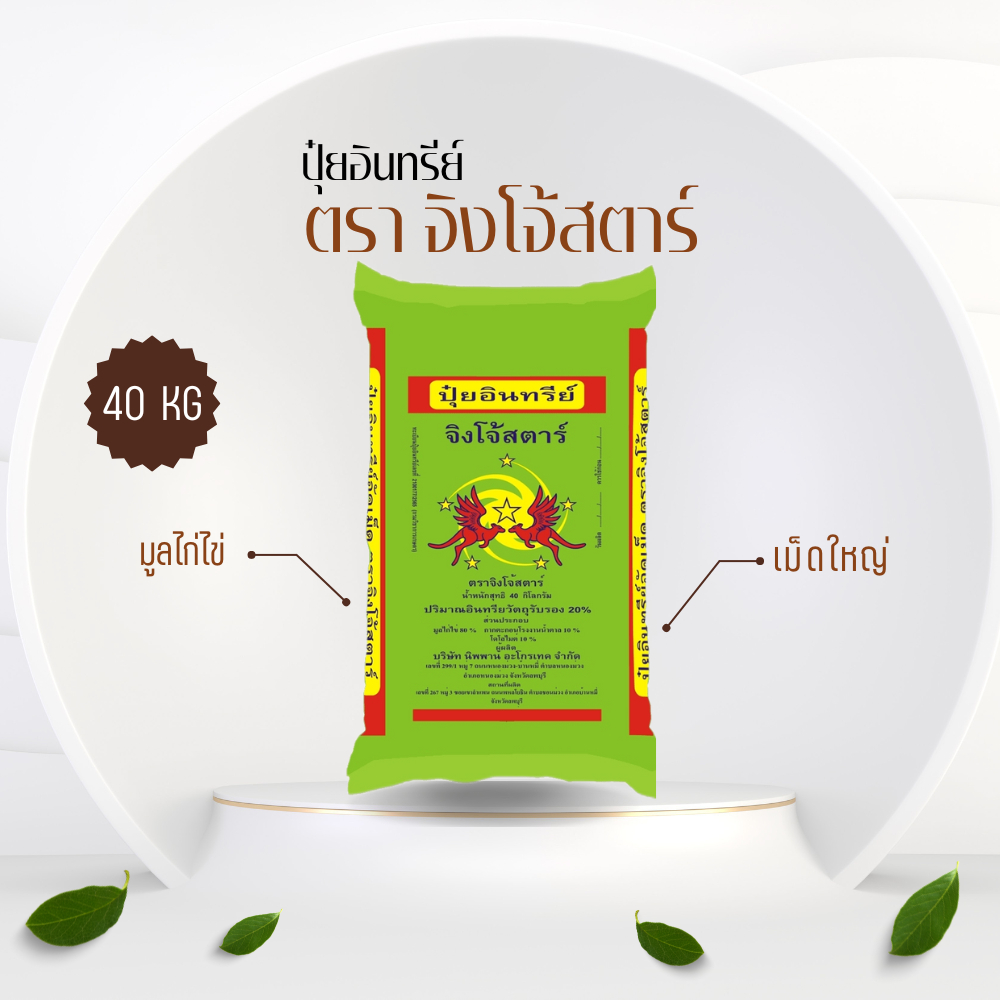 ปุ๋ยอินทรีย์มูลไก่ไข่อัดเม็ด ตรา จิงโจ้สตาร์ เม็ดใหญ่