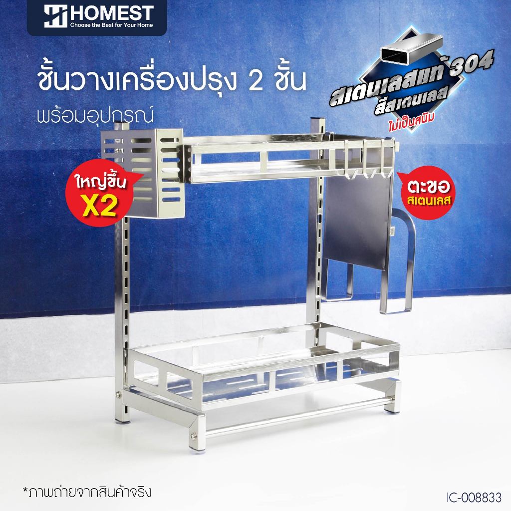 ชั้นวางเครื่องปรุง ปรับระดับได้ ผลิตจากวัสดุสเตนเลส SUS304 แท้