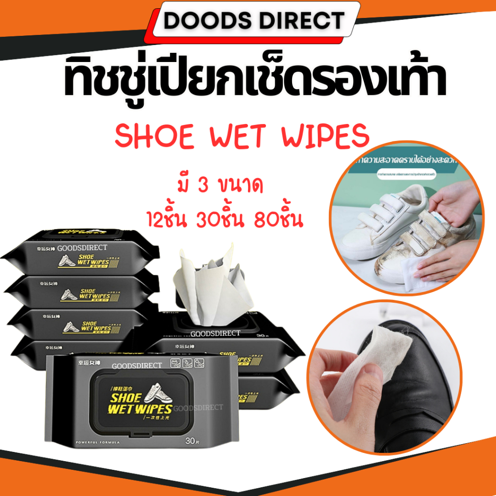 ทิชชูเปียกเช็ดรองเท้า ผ้าเปียกทำความสะอาดรองเท้า Shoe Wet Wipes 3 ขนาด 12 ชิ้น 30ชิ้น 80ชิ้น