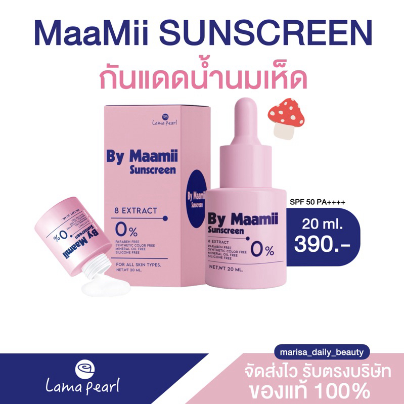 ส่งฟรี {กดในไลฟ์/VDO ลด 100.- } | กันแดดน้ำนมเห็ด Maamii sunscreen | Lamapearl