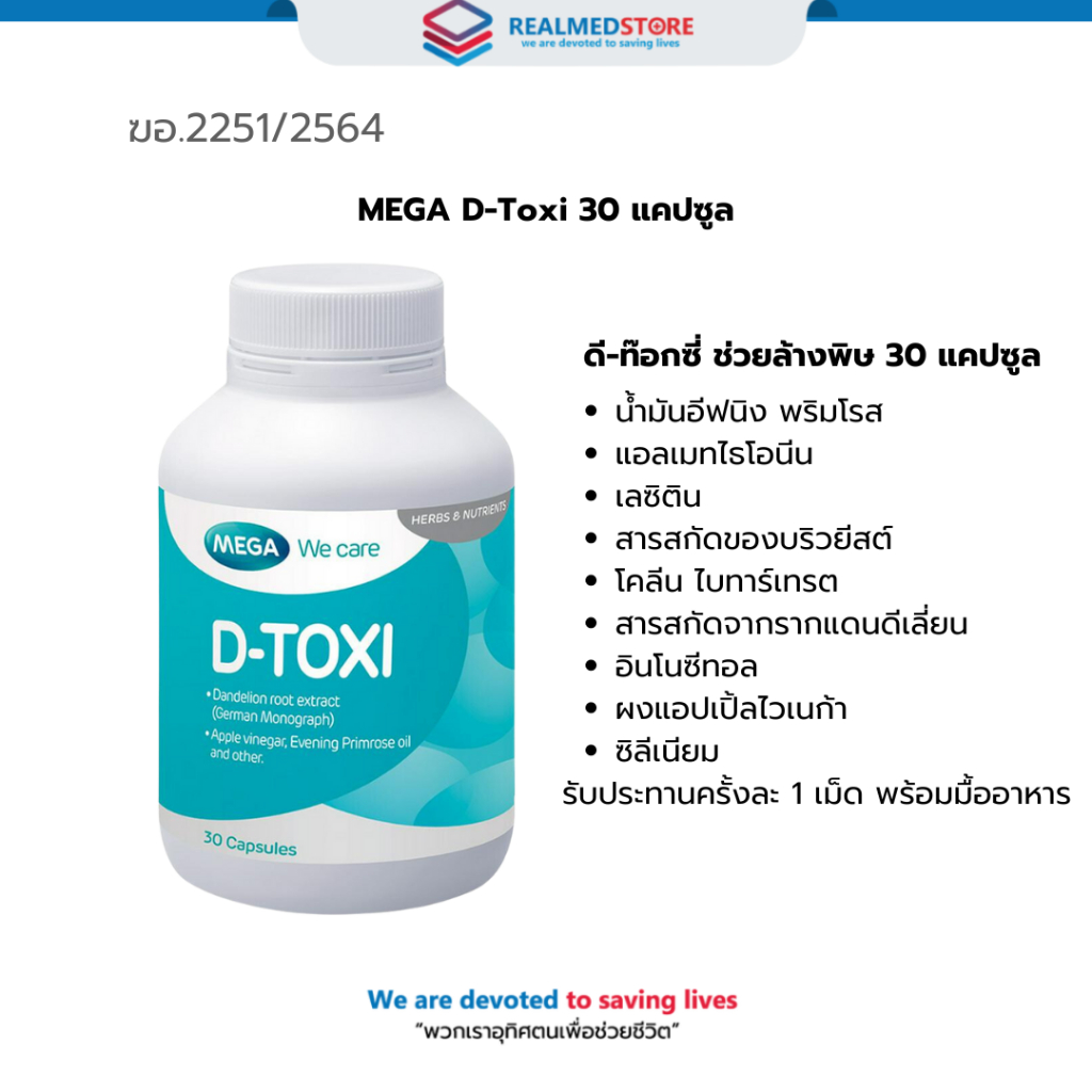 MEGA D-Toxi  30 แคปซูล ช่วยล้างพิษ