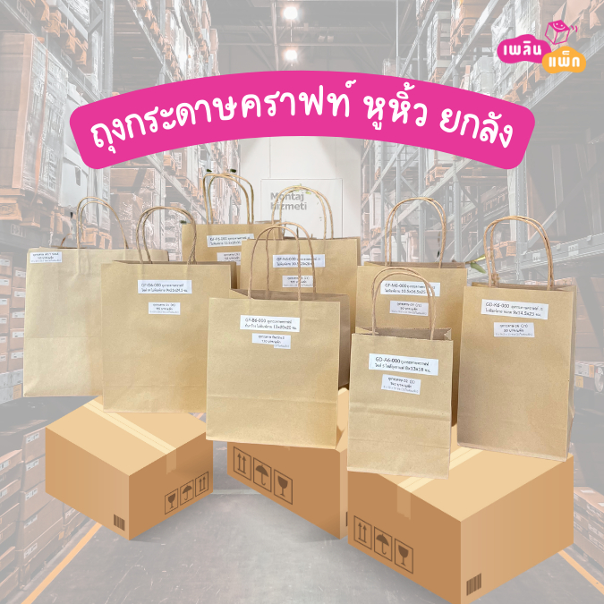 ถุงกระดาษคราฟท์ หูหิ้ว หลายขนาด ยกลัง จำนวนลังละ ในรายละเอียด
