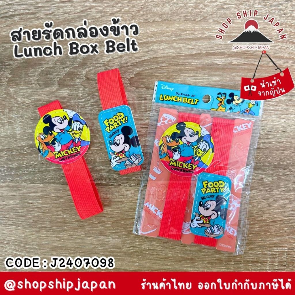 พร้อมส่งในไทย JAPAN Lunch Box Belt สายรัด ยางรัด กล่องข้าว Mickey Mouse J2407098