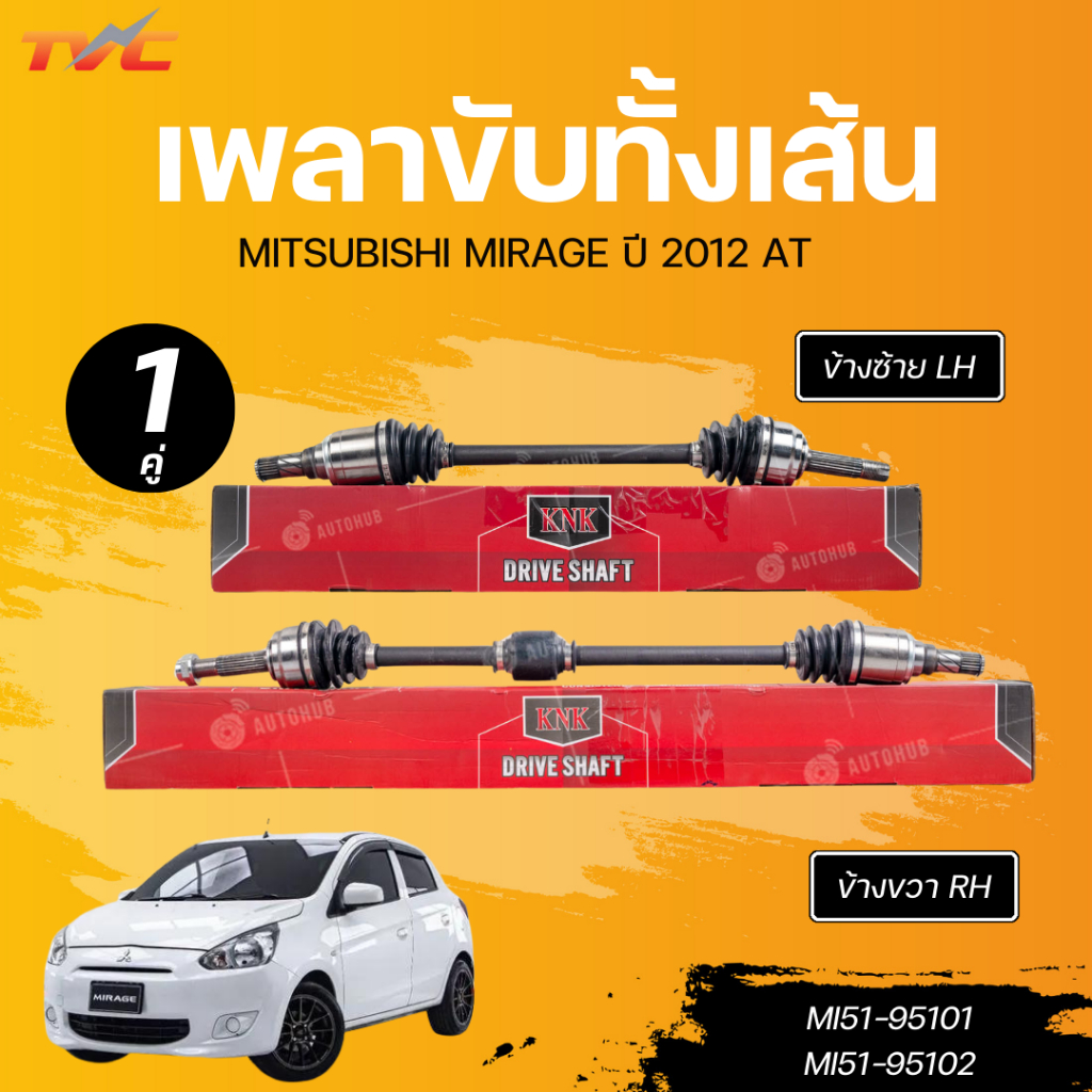KNK เพลาขับทั้งเส้น MITSUBISHI MIRAGE 12 AT LH นอกในยาว (24 ,25, 659) (MI51-95101) RH นอกในยาว(24 ,25, 859)(MI51-95102)