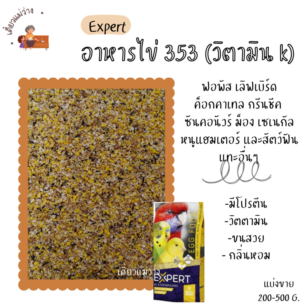 EXPERT อาหารไข่ 353 วิตามิน k (แบ่งขาย 200-500 G.) โปรตีนนกแก้วขนาดเล็ก-กลางทุกสายพันธุ์