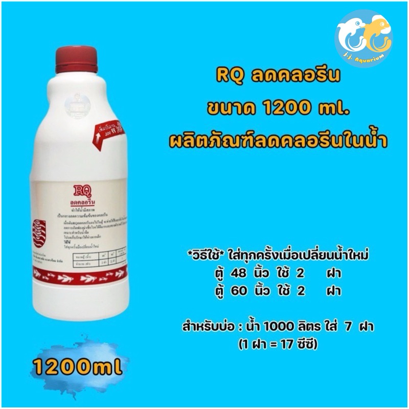 RQ ลดคลอรีน ขนาด 1200 ml. (ผลิตภัณฑ์ลดคลอรีนในน้ำ ได้ผล 100%)