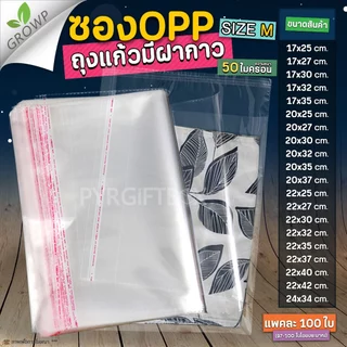 ถุงแก้วฝากาว OPP ขนาดกลาง (แพค100ใบ) ซองพลาสติกใส