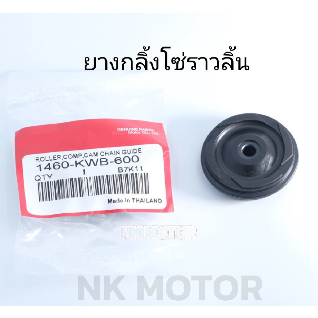 ยางกลิ้งโซ่ราวลิ้น WAVE110i