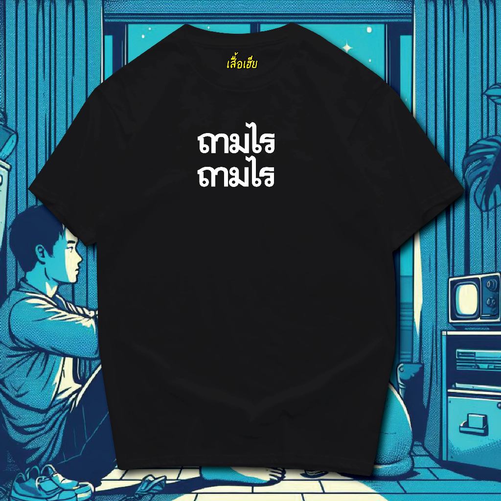 ( พร้อมส่งเสื้อเฮีย ) เสื้อ ถามไร ถามไร ผ้านิ่มใส่สบาย cotton 100%