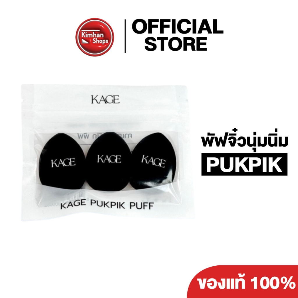 Kage Pukpik Puff พัฟมินิไว้เกลี่ยครีมบลัช คอลซีลเลอร์💘 (1 ซอง = 3 ชิ้น)