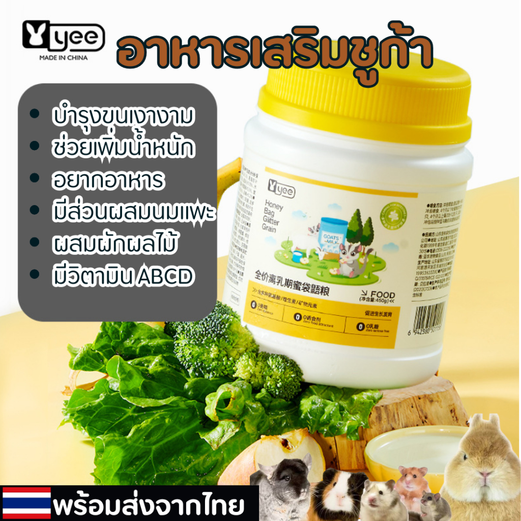 YEE อาหารเสริมสำหรับชูก้า สูตรผักผลไม้ผสมนมแพะ ช่วยให้อยากอาหาร เพิ่มน้ำหนัก บำรุงขน