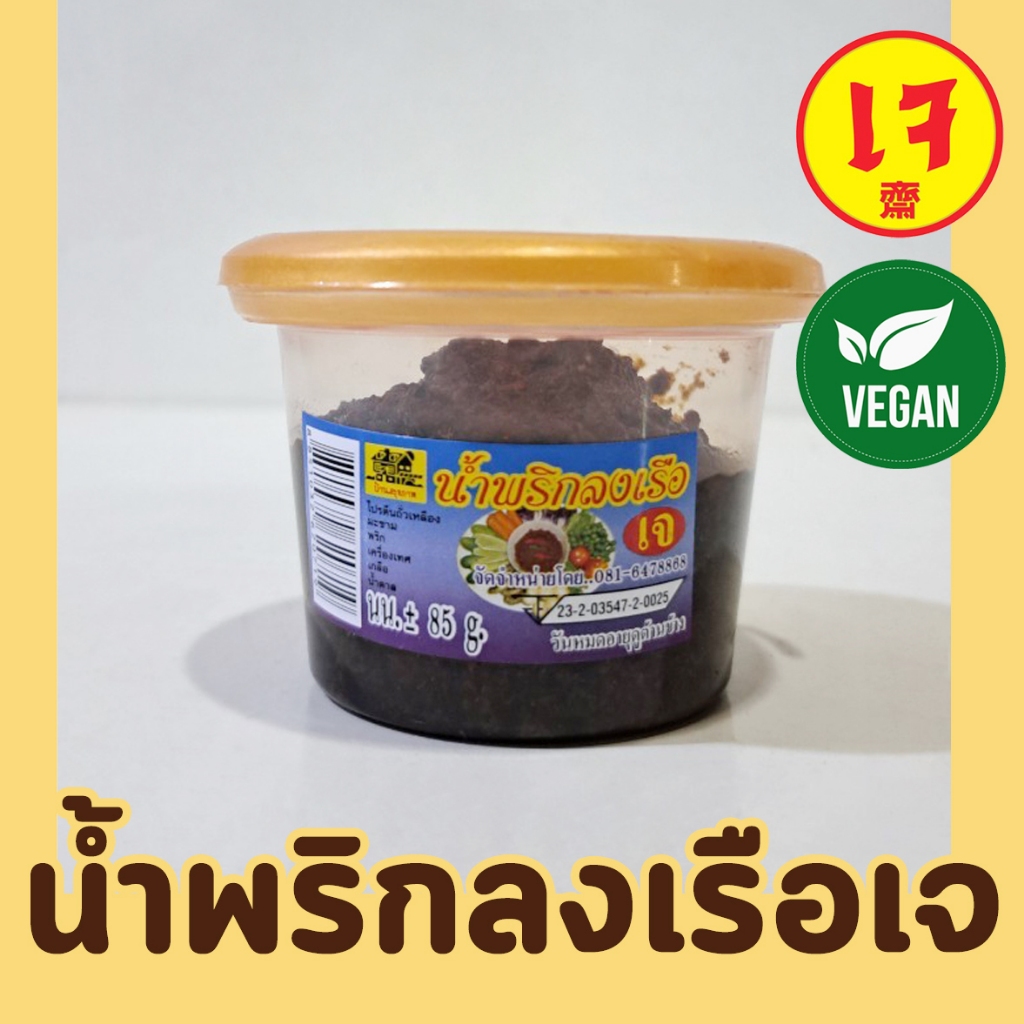 น้ำพริกลงเรือเจ 100% ขนาด85กรัม บ้านสุขภาพ x Mercy Vegan