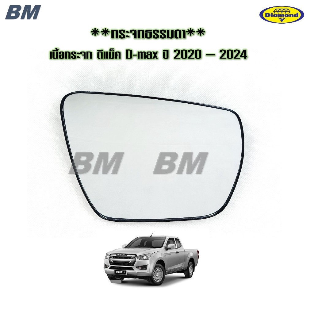 เนื้อกระจกมองข้าง Dmax 2020 ดีแม็ค D MAX ปี 2020 - 2024 เลนส์กระจกมองข้างอีซูซุ ตราเพชร