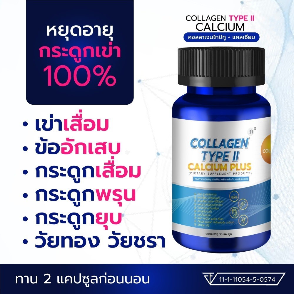 SN9 Collagen Type 2 คอลลาเจน ไทป์ 2  แคลเซียม Calcium Plus ข้อเข่า กระดูก แคลเซียมกระดูก