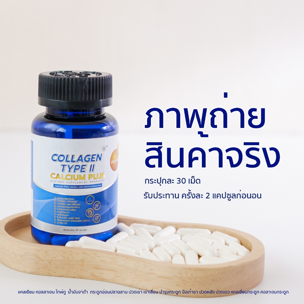 SN9 Collagen Type 2 คอลลาเจน ไทป์ 2  แคลเซียม Calcium Plus ข้อเข่า กระดูก แคลเซียมกระดูก