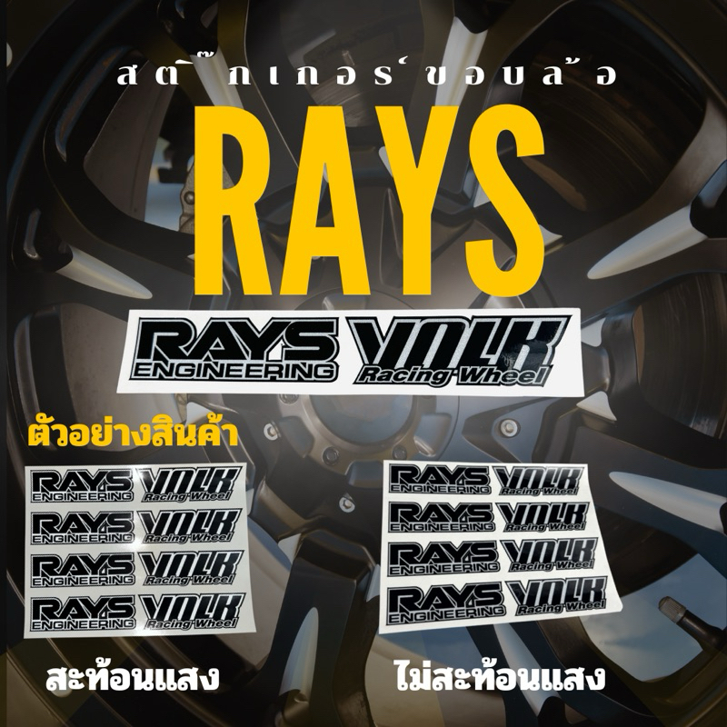 สติ๊กเกอร์ RAYS ติดล้อ ส่งของทุกวันครับ