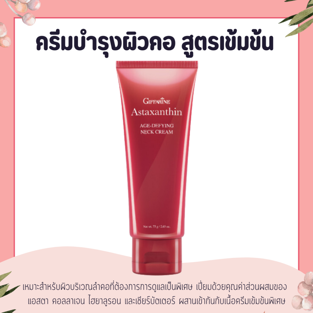 ครีมทาคอ ครีมบำรุงคอ กิฟฟารีน ลดรอยเหี่ยวย่น ริ้วรอย แอสต้าแซนธิน Astaxanthin GIFFARINE