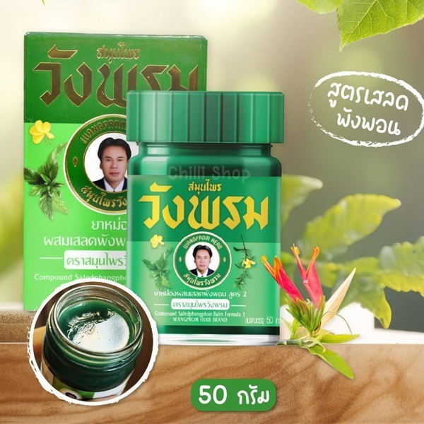 Wangprom Herb สมุนไพร วังพรม หมอเฉลิม ยาหม่อง สูตรเสลดพังพอน  50 กรัม และ ขนาด 100 กรัม