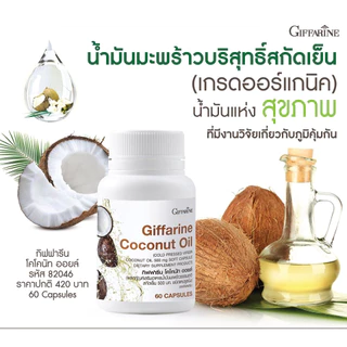 น้ำมันมะพร้าวสกัดเย็น กิฟฟารีน โคโคนัท ออยล์ บำรุงร่ายกาย ชลอแก่ ต้านเชื้อโรค เสริมภูมิคุ้มกัน