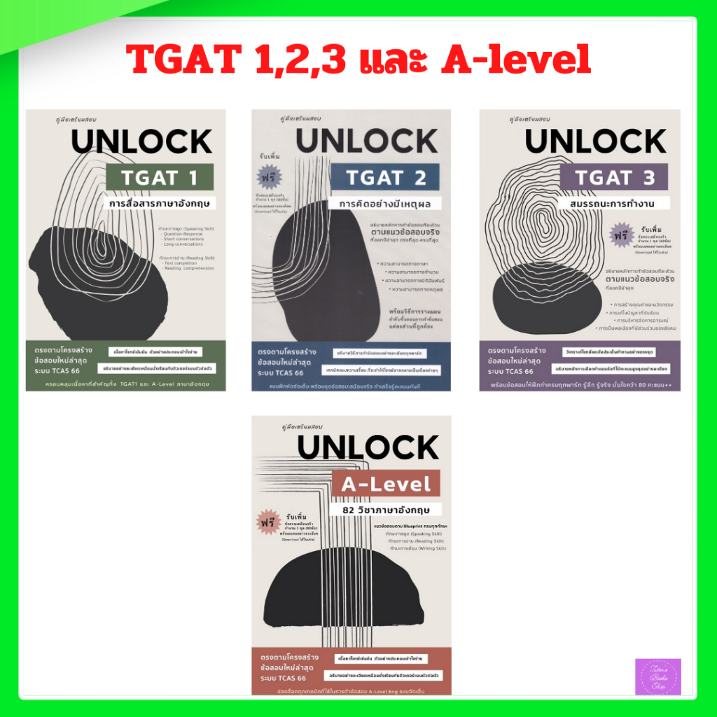 คู่มือเตรียมสอบ UNLOCK TGAT 1 | TGAT 2 | TGat 3 | A-level อังกฤษ