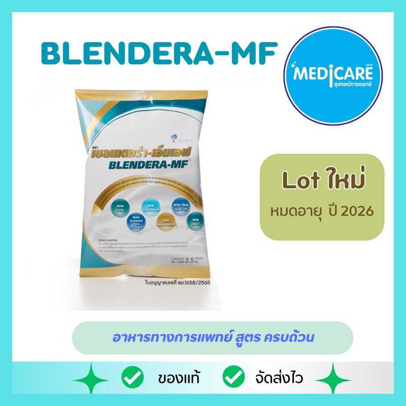 เบลนเดอร่า-เอ็มเอฟ (BLENDERA-MF )(จำกัดไม่เกิน4ถุง) อาหารเสริมสูตรครบถ้วน