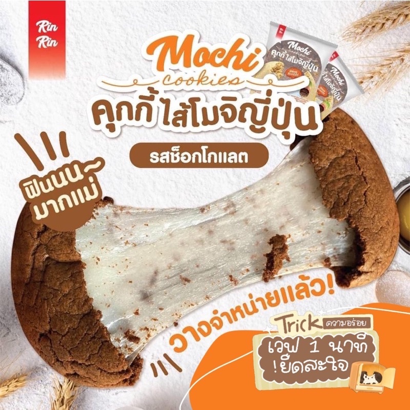 คุกกี้โมจิ คุกกี้โมจิญี่ปุ่น ไส้ยืดดดดด สไตล์ญี่ปุ่น มี 4 รสชาติ อร่อยมากกก