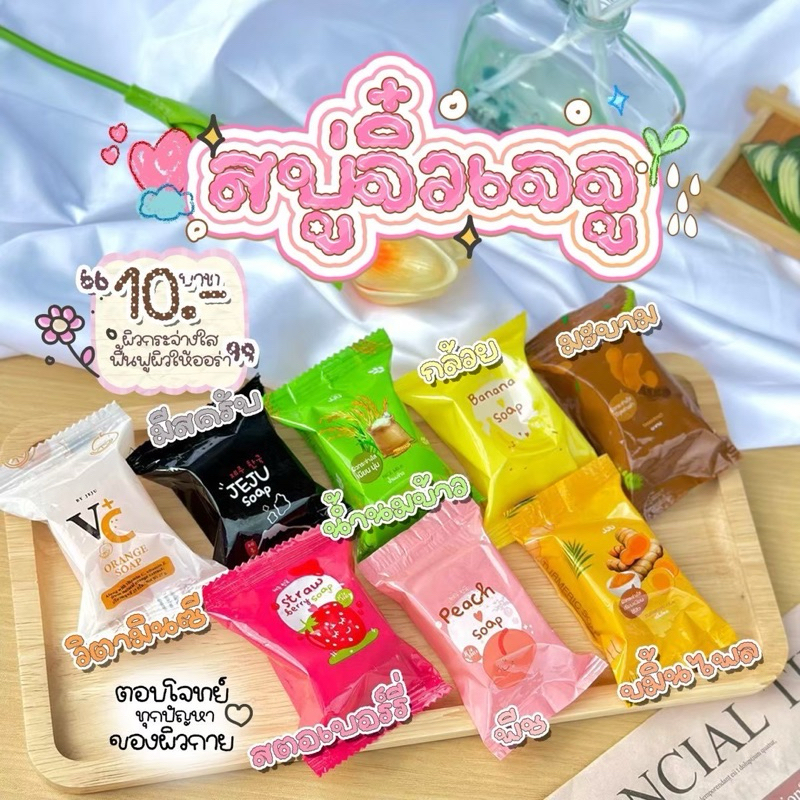 พร้อมส่ง สบู่จิ๋ว jju สบู่ช่วยลดจุดด่างดำ ผิวขาวใสเนียนนุ่มน่าสัมผัส มีหลายสูตร