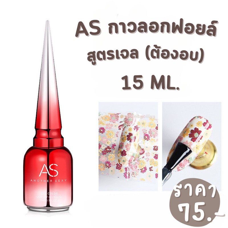 กาวลอกฟอยล์AS สูตรเจล พร้อมส่ง กาวเจลลอกฟอยล์15ml.(ต้องอบ)