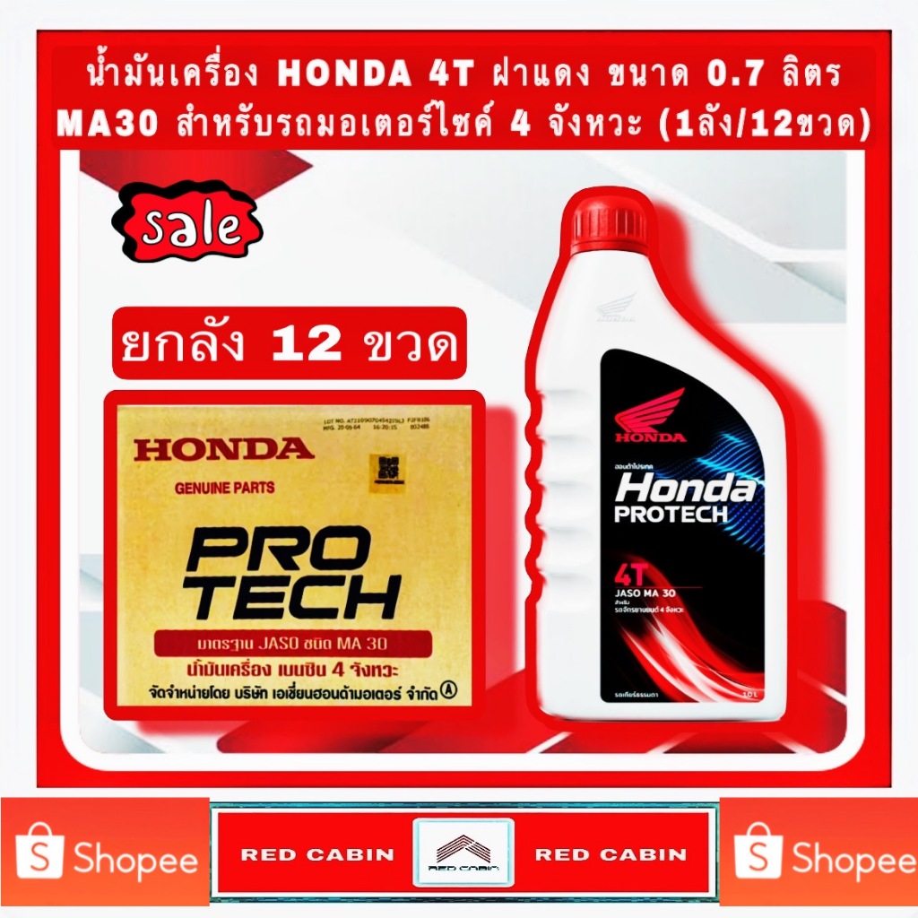 ขายยกลัง!! HONDA ฝาแดง 0.7 ลิตร / 4 จังหวะ / รถเกียร์ JASO MA30 P/N 08232-2MAX8JT1 SAE30 (ยกลัง 12 ข