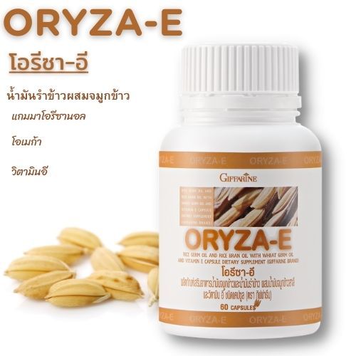 น้ำมันรำข้าวโอรีซาอี ORYZA-E GIFFARINE น้ำมันรำข้าว น้ำมันจมูกข้าว ผสมน้ำมันจมูกข้าวสาลี และวิตามินอี