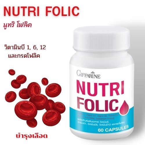 นูทริ โฟลิค NUTRI FOLIC GIFFARINE | เสริมธาตุเหล็ก สร้างเม็ดเลือด วิตามินบำรุงเลือด เลือดจาง
